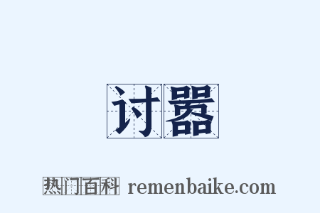 讨嚣是什么意思的图片